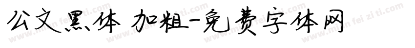 公文黑体 加粗字体转换